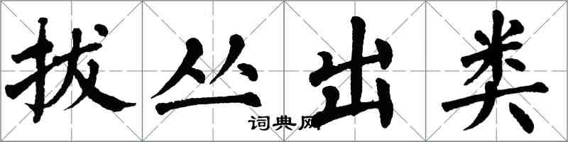 翁闿运拔丛出类楷书怎么写