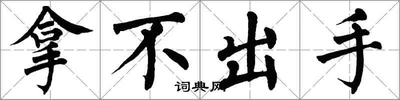 翁闿运拿不出手楷书怎么写