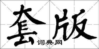 翁闿运套版楷书怎么写