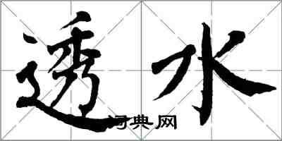 翁闿运透水楷书怎么写