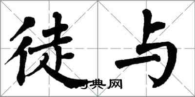 翁闿运徒与楷书怎么写