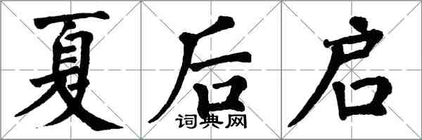 翁闿运夏后启楷书怎么写