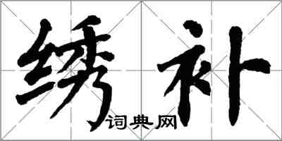 翁闿运绣补楷书怎么写