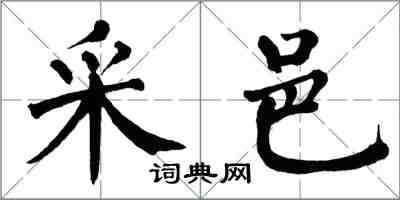 翁闿运采邑楷书怎么写