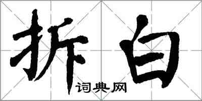 翁闿运拆白楷书怎么写