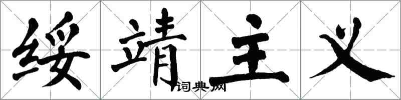 翁闿运绥靖主义楷书怎么写