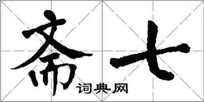 翁闿运斋七楷书怎么写