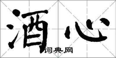 翁闿运酒心楷书怎么写