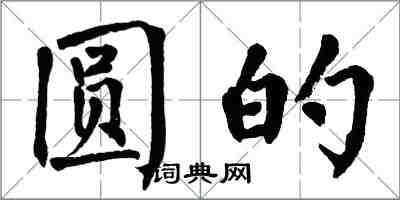 翁闿运圆的楷书怎么写