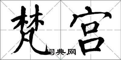 翁闿运梵宫楷书怎么写