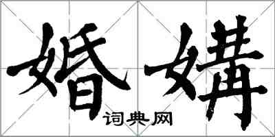 翁闿运婚媾楷书怎么写