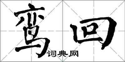 翁闿运鸾回楷书怎么写