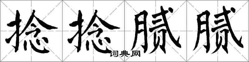 翁闿运捻捻腻腻楷书怎么写