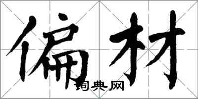 翁闿运偏材楷书怎么写