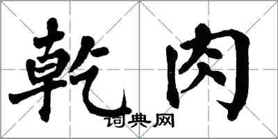 翁闿运乾肉楷书怎么写