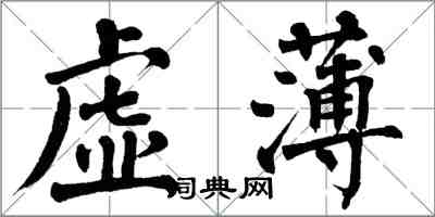 翁闿运虚薄楷书怎么写