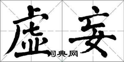 翁闿运虚妄楷书怎么写