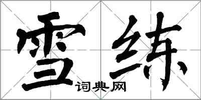 翁闿运雪练楷书怎么写