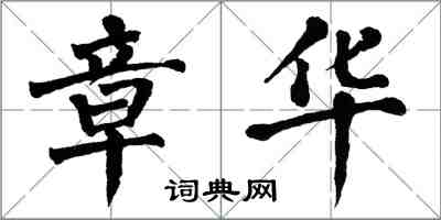 翁闿运章华楷书怎么写