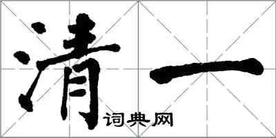 翁闿运清一楷书怎么写