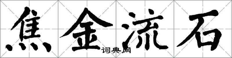 翁闿运焦金流石楷书怎么写