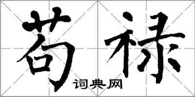 翁闿运苟禄楷书怎么写