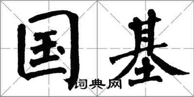 翁闿运国基楷书怎么写