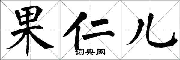 翁闿运果仁儿楷书怎么写