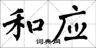 翁闿运和应楷书怎么写