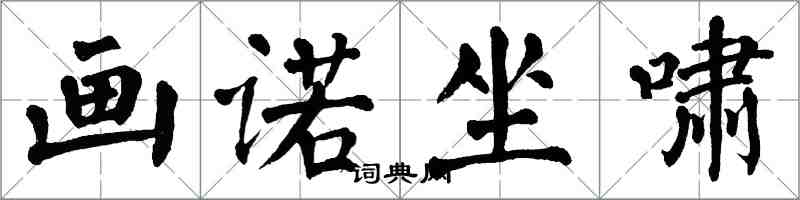 翁闿运画诺坐啸楷书怎么写