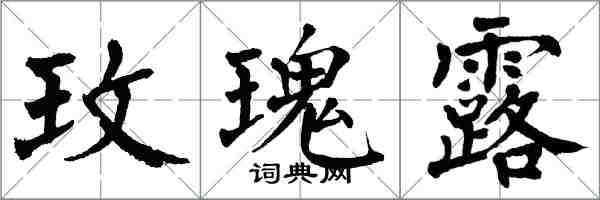 翁闿运玫瑰露楷书怎么写