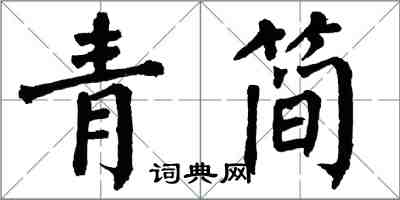 翁闿运青简楷书怎么写