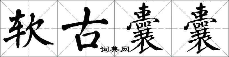 翁闿运软古囊囊楷书怎么写