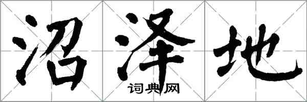 翁闿运沼泽地楷书怎么写