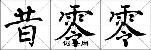 翁闿运昔零零楷书怎么写