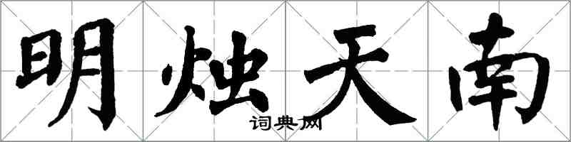 翁闿运明烛天南楷书怎么写