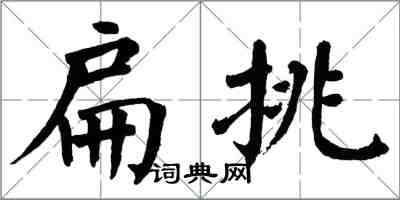 翁闿运扁挑楷书怎么写