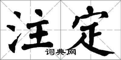 翁闿运注定楷书怎么写