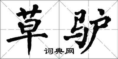 翁闿运草驴楷书怎么写