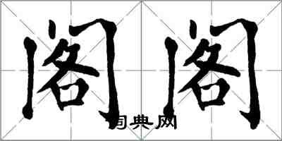 翁闿运阁阁楷书怎么写