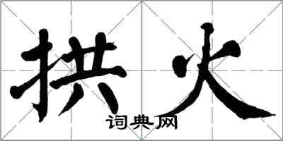 翁闿运拱火楷书怎么写