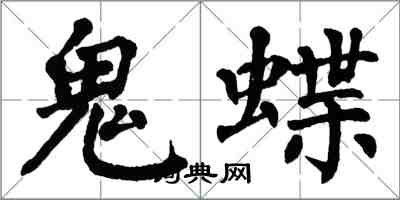 翁闿运鬼蝶楷书怎么写