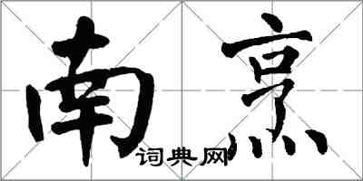 翁闿运南烹楷书怎么写