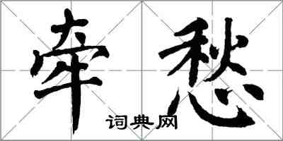 翁闿运牵愁楷书怎么写