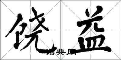 翁闿运饶益楷书怎么写