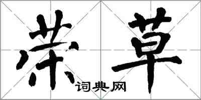 翁闿运荣草楷书怎么写