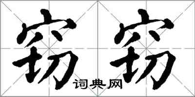 翁闿运窃窃楷书怎么写