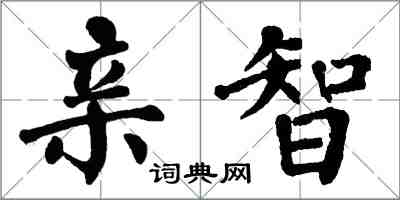 翁闿运亲智楷书怎么写