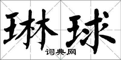 翁闿运琳球楷书怎么写