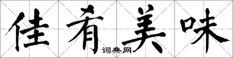 翁闿运佳肴美味楷书怎么写